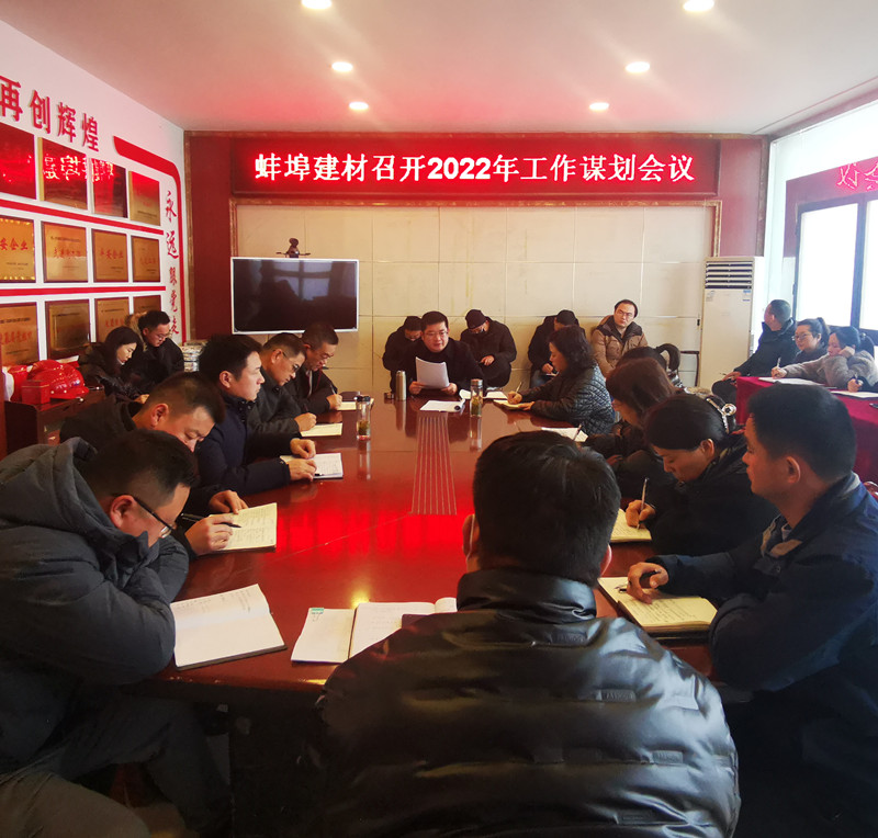 蚌埠建材召開2022年工作謀劃會(huì)議.jpg