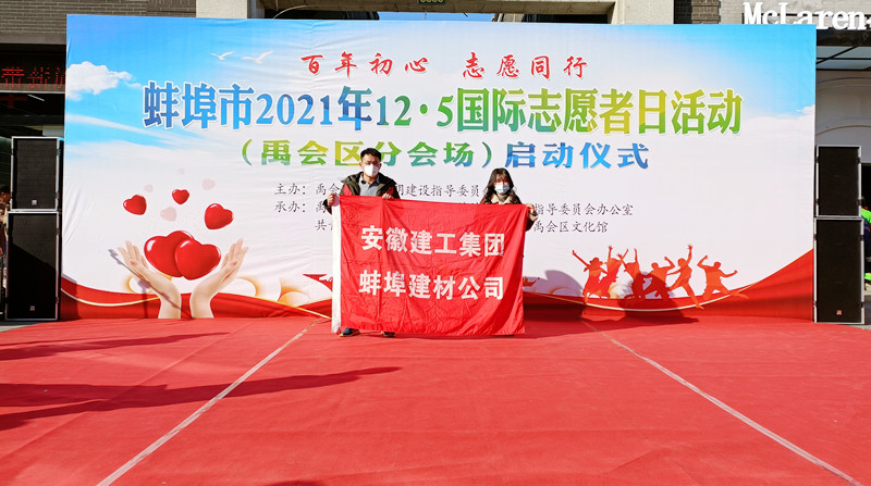 蚌埠建材參加“國際志愿者日”主題實(shí)踐活動(dòng)2.jpg